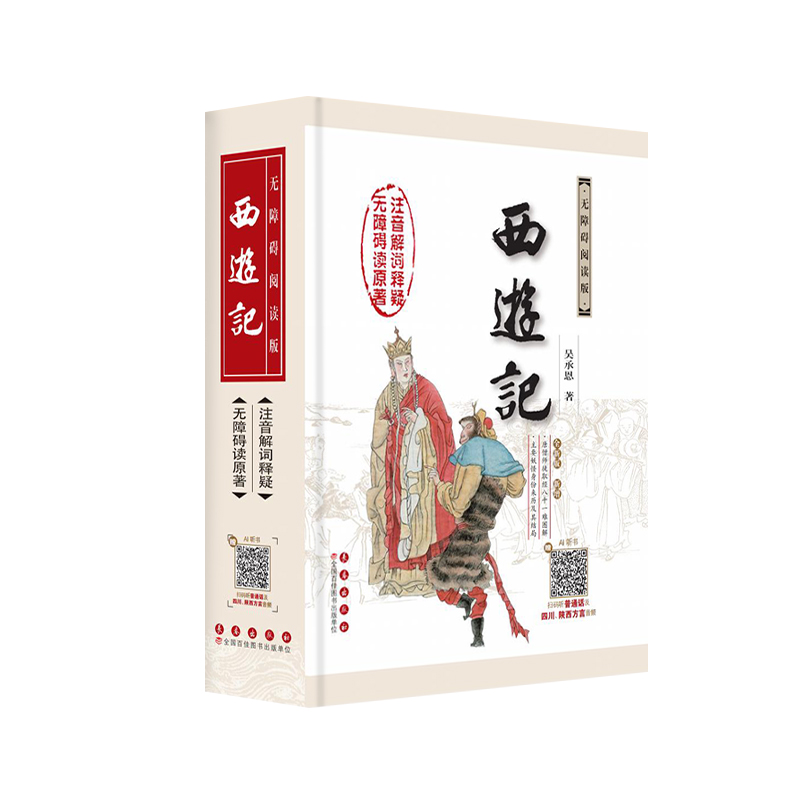 中国古典文学名著无障碍阅读系列——西游记