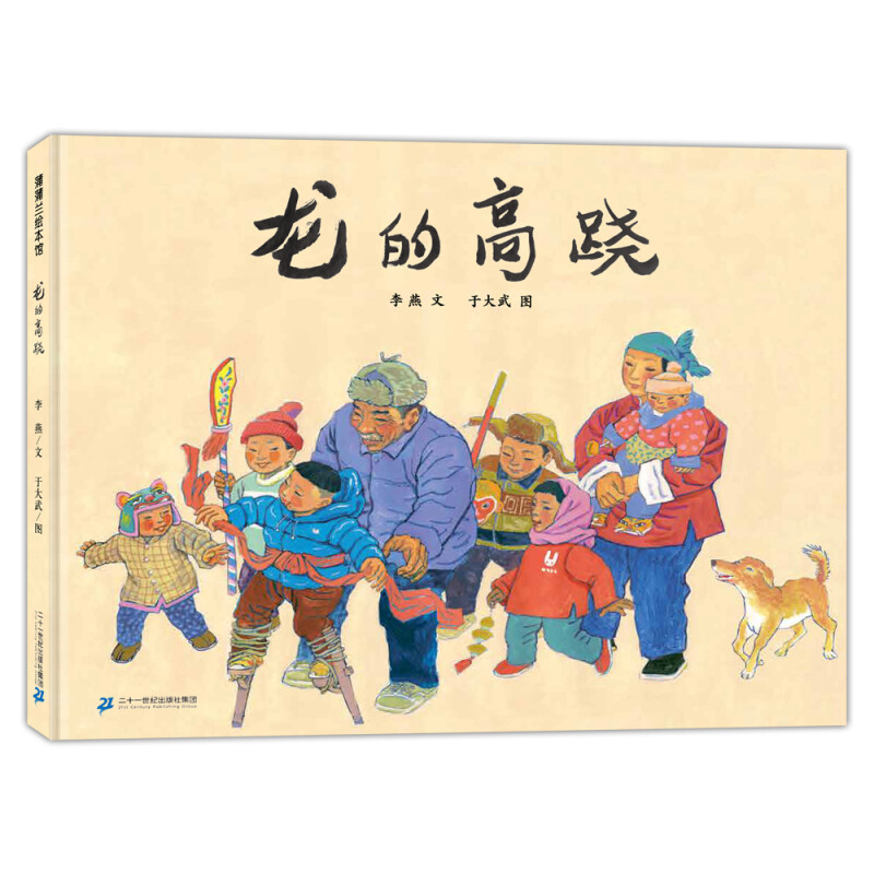 龙的高跷 带孩子了解中国的民间传统节日民俗国风绘本 幼儿园一年级课外阅故事图画书籍 蒲蒲兰绘本馆 21