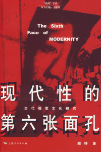 【正版包邮】 现代性的第六张面孔 顾铮 上海人民出版社