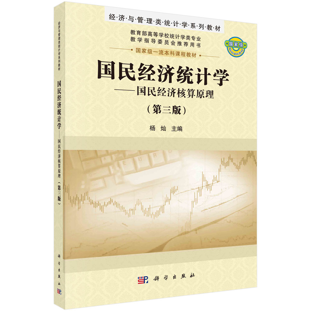 国民经济统计学（第三版）杨灿 科学出版社