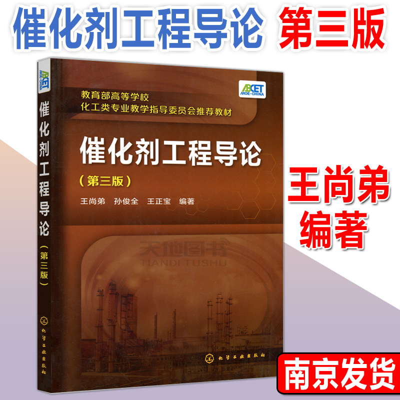 现货包邮 化工 催化剂工程导论 第三版第3版 王尚弟 大学教材 化学工业出版社