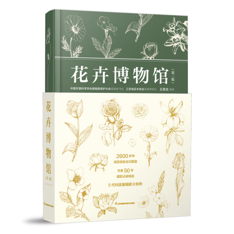 花卉博物馆（汉竹）（精）（南京）王意成2600多种观赏植物全彩图鉴，作者50年摄影记录精选，集学术研究与艺术鉴赏于一体园艺百科