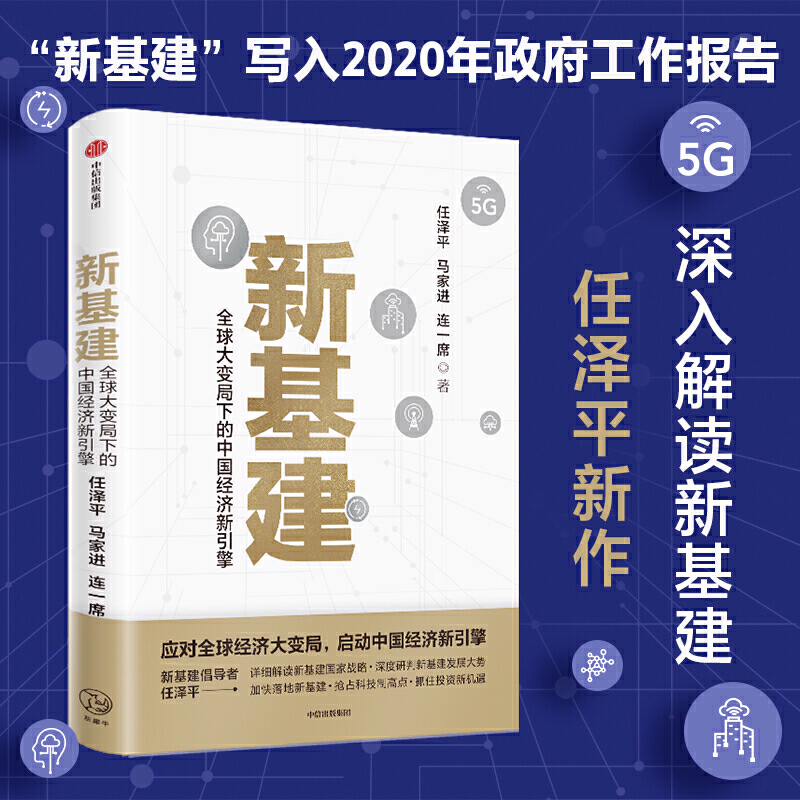新基建全球大变局下的中国经济新引擎 任泽平等著 任泽平新基建 数字经济 5G数字时代经济理论经济分析书籍 中信出版社图书