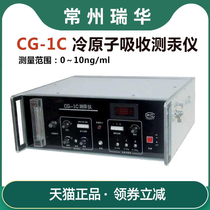 常州瑞华 CG-1C冷原子吸收测汞仪