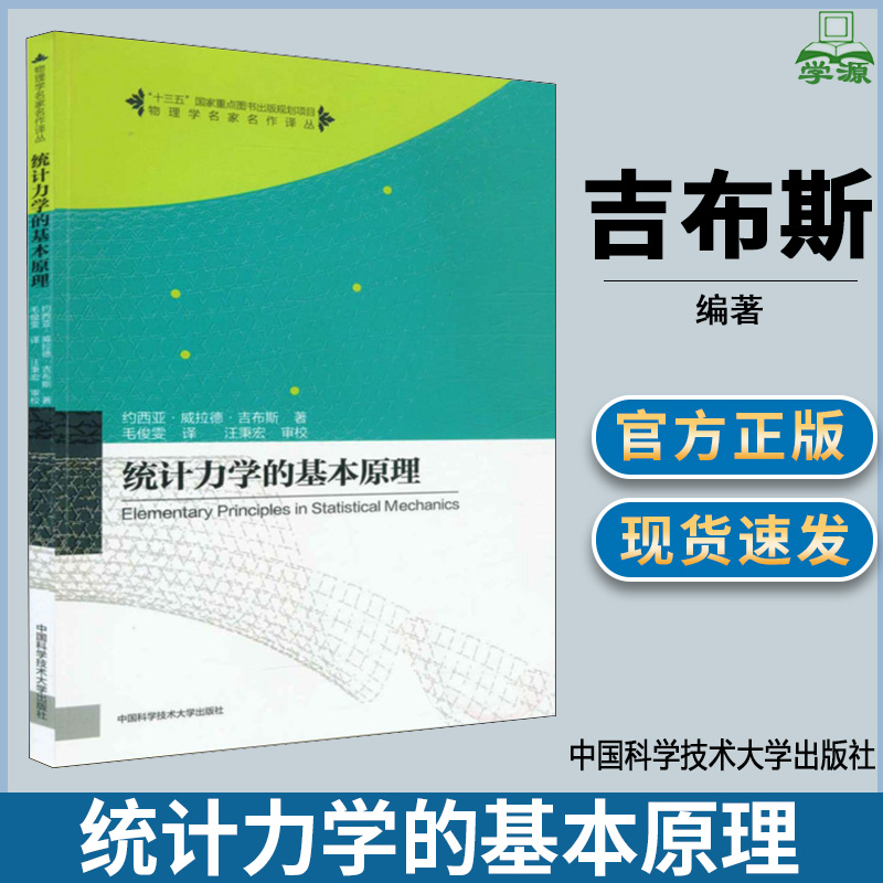 统计力学的基本原理 中文版 (美)吉布斯著 中国科学技术大学出版社 物理学 统计力学 相体积守恒原理