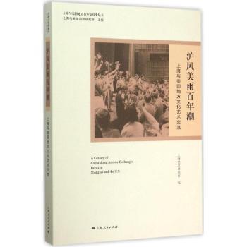 正版新书 沪风美雨潮:上海与美国地方文化艺术交流 上海艺术研究所编 9787208128897 上海人民出版社