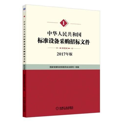 【正版新书】中华人民共和国标准设备采购招标文件 国家发展和改革委员会法规司 机械工业出版社