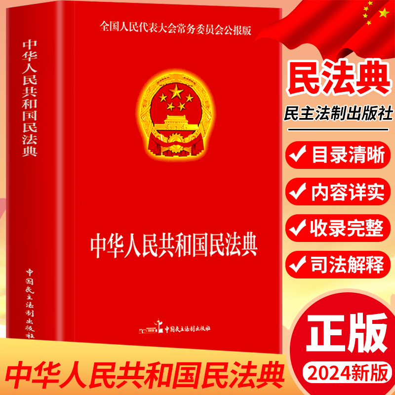 中华人民共和国民法典2024新版 大字实用版 中国民主法制出版社 法律基础知识书籍法律指南 法律常备工具法律常识婚姻法法律全新