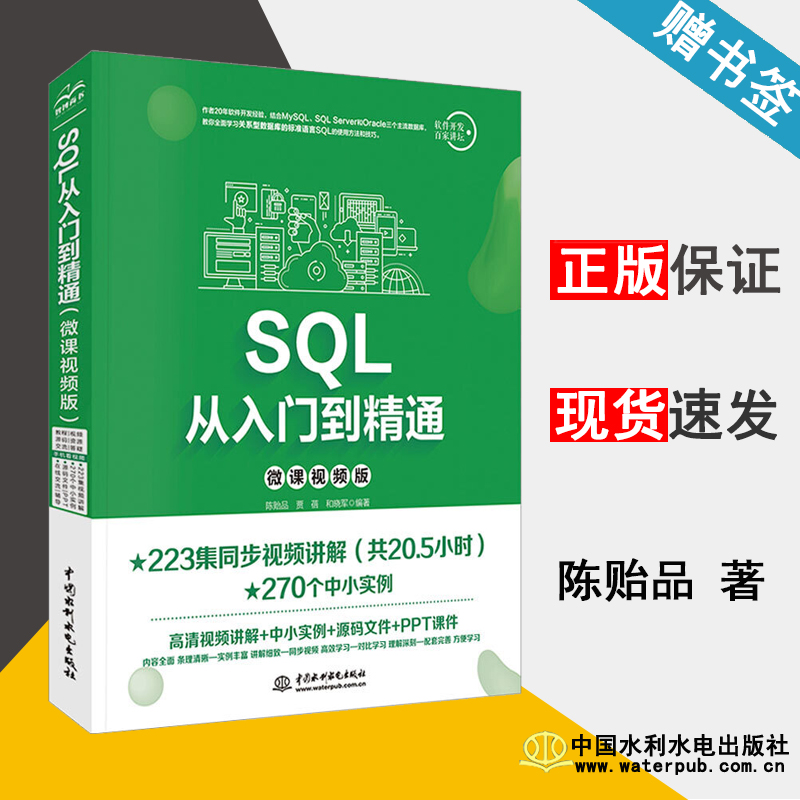 SQL从入门到精通（微课视频版）陈贻品 数据库系统 计算机/大数据 中国水利水电出版社 9787517076544 计算机书店 书籍^