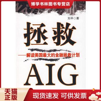 正版现货9787501788866拯救AIG：解读美国最大的金融拯救计划  刘平著  中国经济出版社