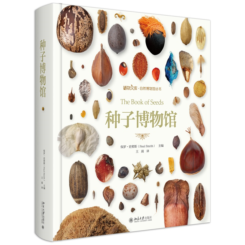 正版种子博物馆保罗斯密斯600幅地理分布图1800余幅插图北京大学出版社9787301345511