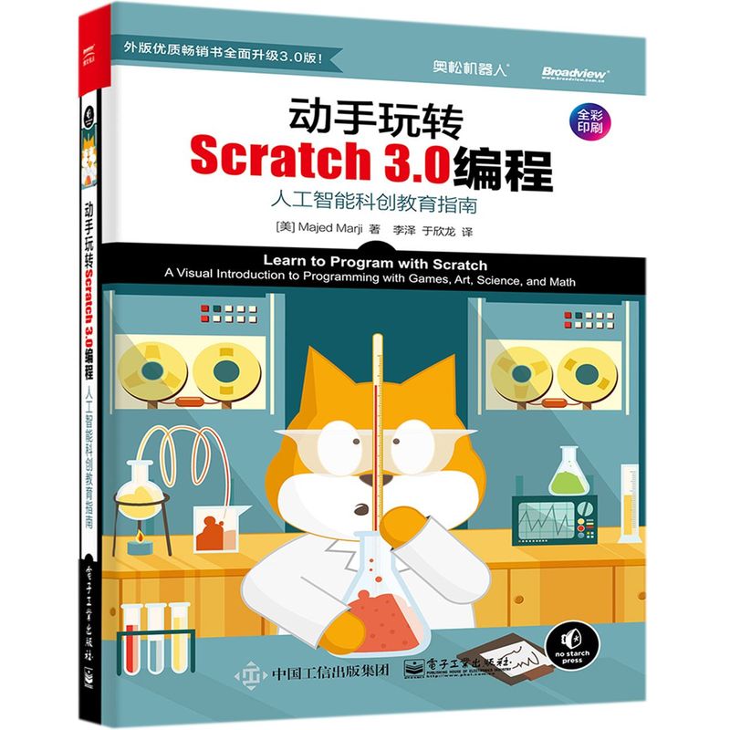 动手玩转Scratch3.0编程人工智能科创教育指南全彩印刷 美马吉德·马吉 电子工业出版社 程序与语言 9787121376160新华正版