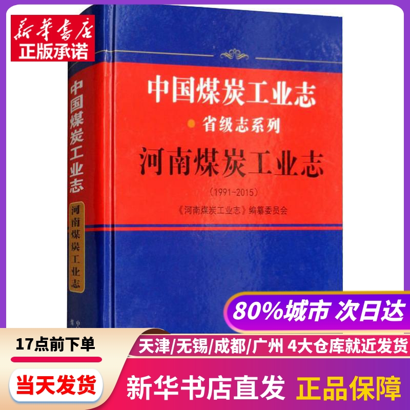 河南煤炭工业志 中国矿业大学出版社 新华书店正版书籍