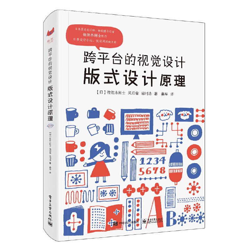 【当当网】跨平台的视觉设计：版式设计原理（全彩） 电子工业出版社 正版书籍