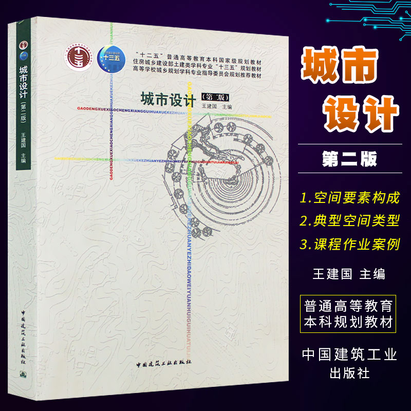 正版城市设计第二版 中国建筑工业出版社 十二五普通高等教育本科规划教材书籍