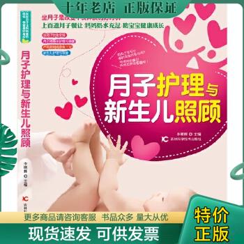 正版包邮月子护理与新生儿照顾 9787538498707 李明辉 吉林科学技术出版社