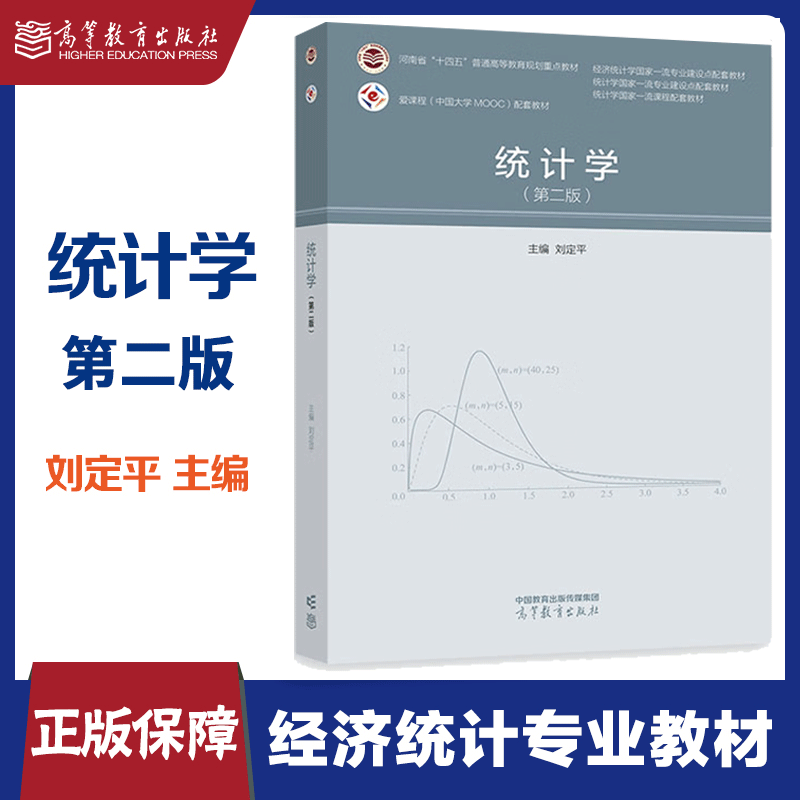 统计学 第2版 第二版 刘定平 编 高等院校经济和管理类专业 高等教育出版社