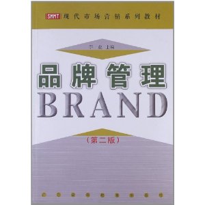 【正版包邮】 品牌管理(第二版) 李业 广东高等教育出版社