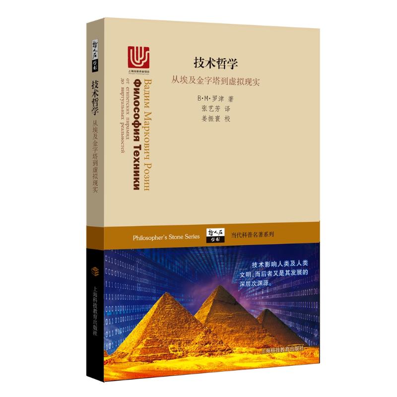 正版 技术哲学:从埃及金字塔到虚拟现实 B.M.罗津著 上海科技教育出版社 9787542868800 可开票