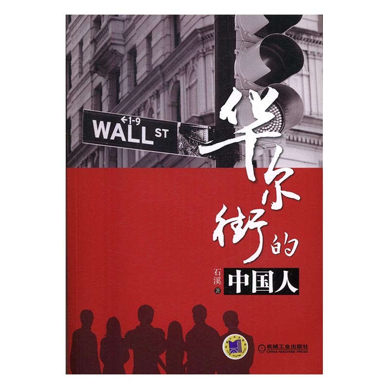 正版包邮 华尔街的中国人 石溪 书店 商业史传书籍 畅想畅销书