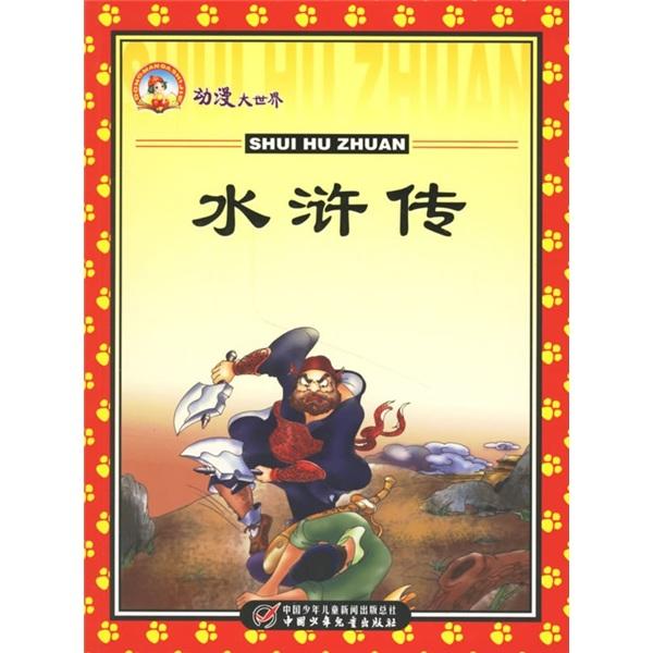 【正版包邮】动漫大世界:水浒传 和鸣，万友 编 中国少年儿童出版社