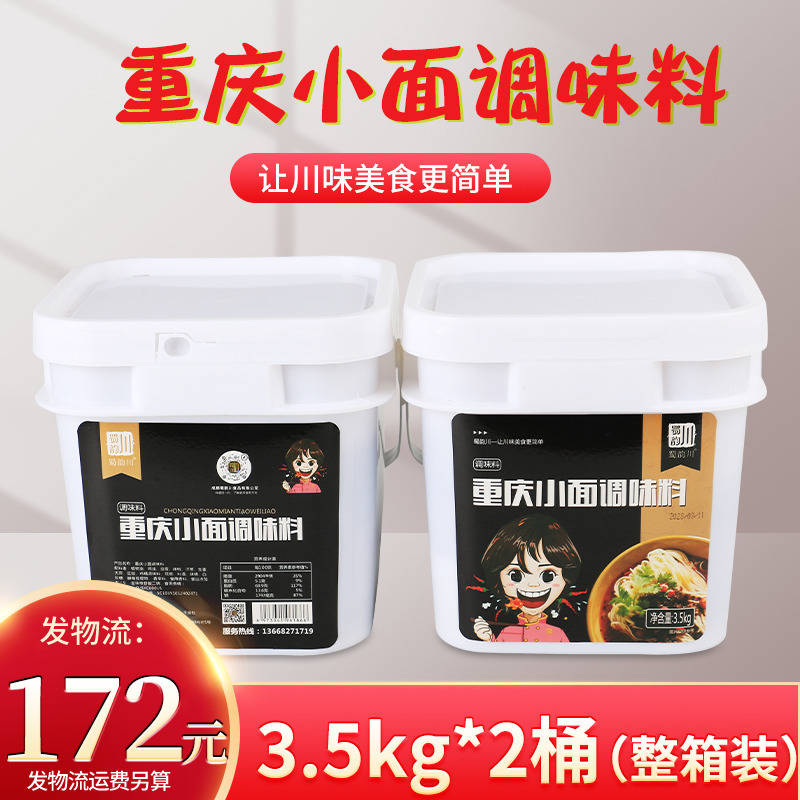 重庆小面调料3.5kg*2桶整箱装面条调料拌面炒菜酱料餐饮商用