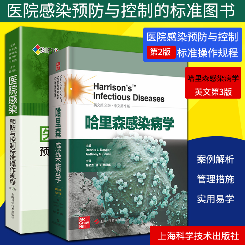 正版 医院感染预防与控制标准操作规程 第2版+哈里森感染病学 英文第3版 上海科学技术出版社