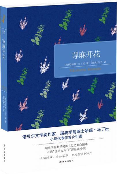 【正版新书】荨麻开花 [瑞典]哈瑞·马丁松 译林出版社