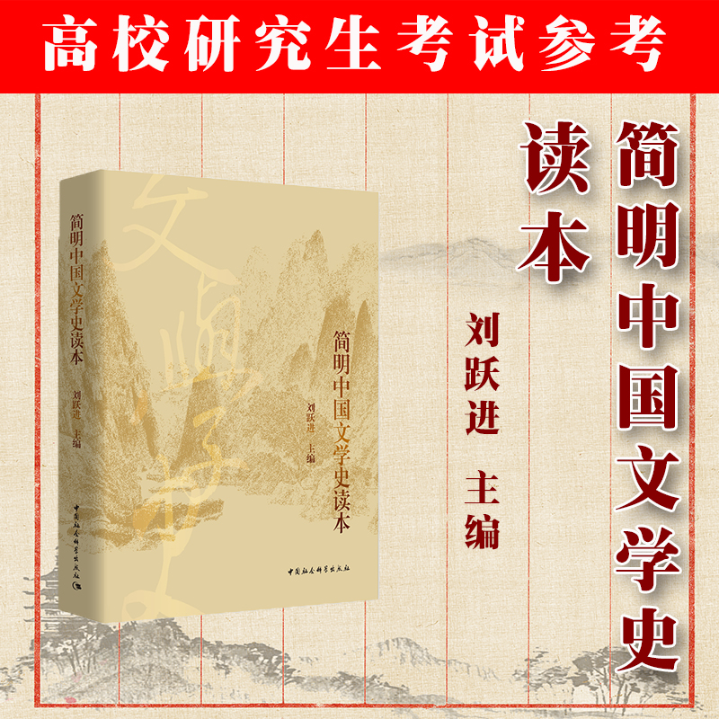 现货！ 简明中国文学史读本 刘跃进 中国社会科学出版社 推荐书籍