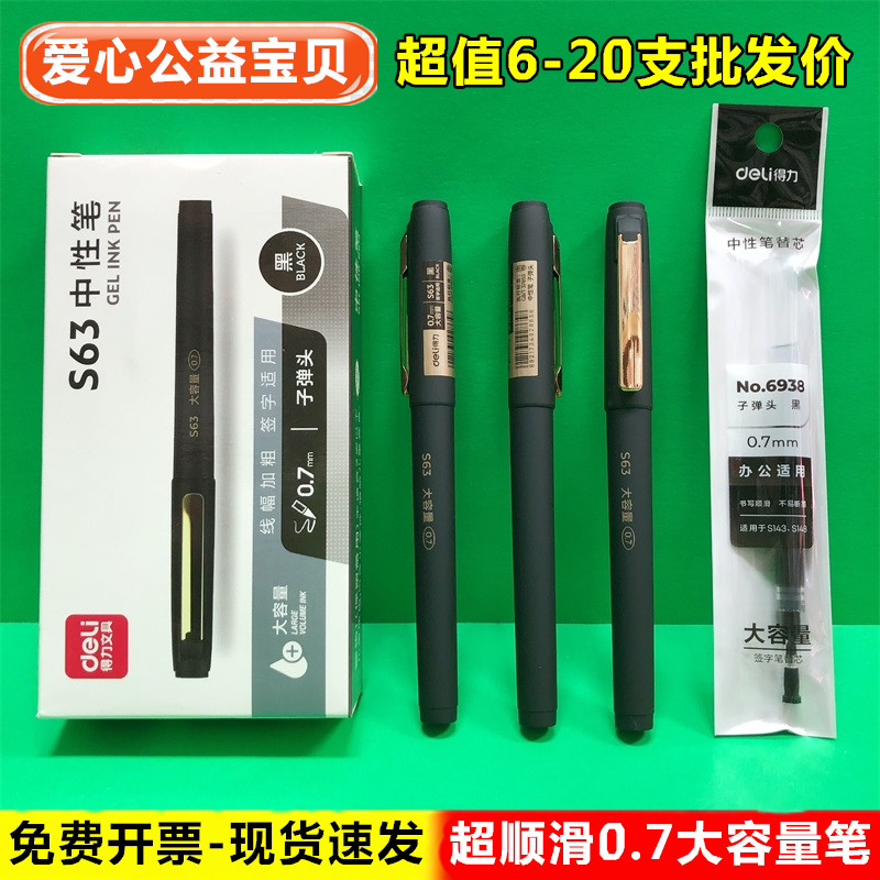 得力S63商务办公用大容量0.7mm芯硬笔书法练字专用中性笔签字水笔