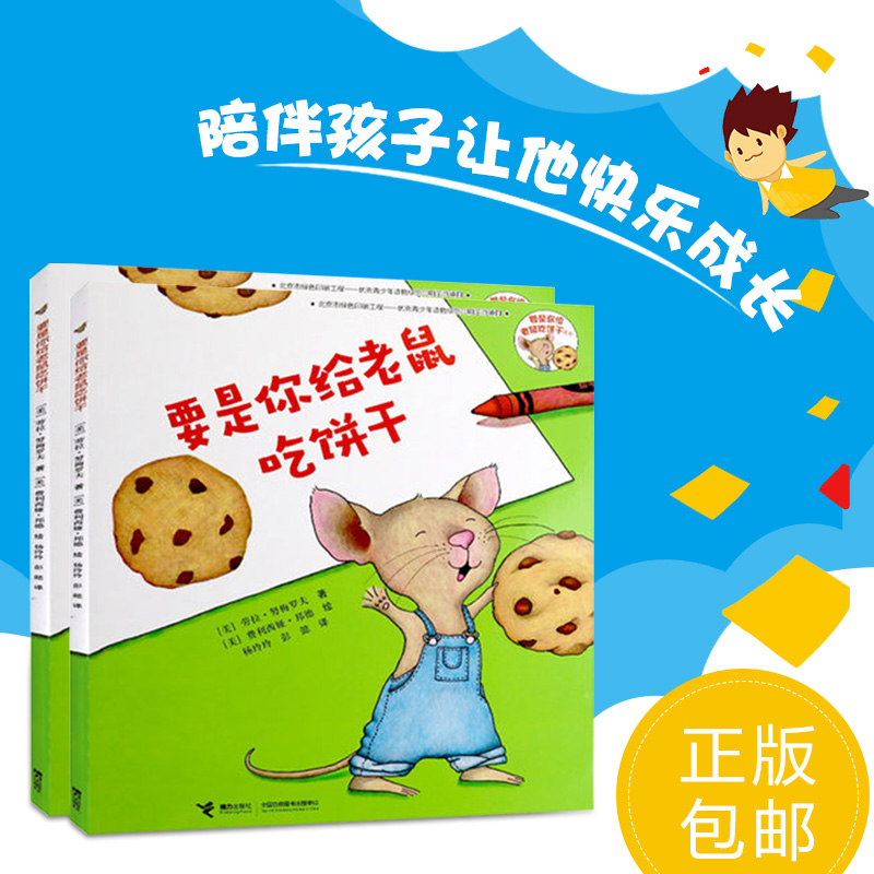 包邮正版现货   要是你给老鼠吃饼干  9787544849388 接力出版社 一年级必读劳拉著少年儿童读物