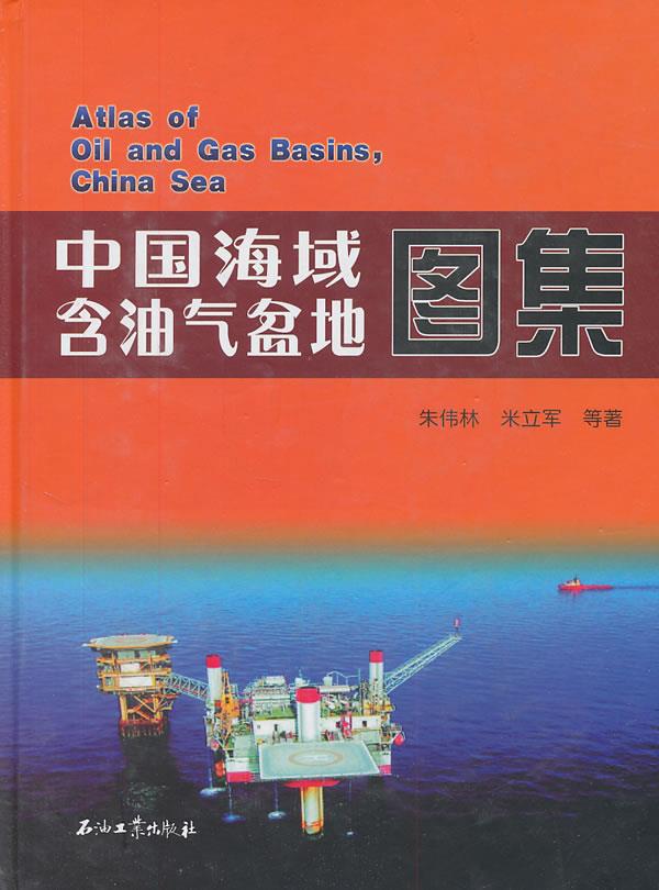 【正版包邮】 中国海域含油气盆地图集 朱伟林 石油工业出版社