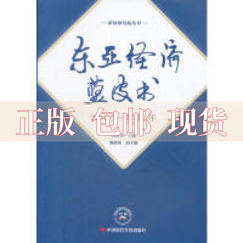【正版书包邮】东亚经济蓝皮书20072010年黄范章中国时代经济出版社