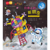 【正版包邮】 月亮上的新朋友-GOGO世界旅行 金浩贤 东方出版社