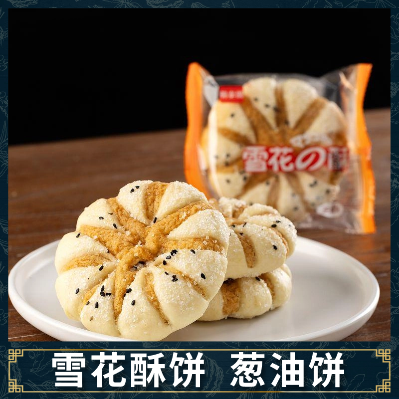 雪花酥饼马蹄酥江阴特产香酥饼早餐老式传统手工糕点网红休闲零食