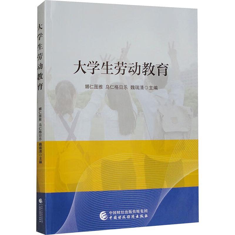 [rt] 大学生劳动教育 9787522326610  娜仁图雅 中国财政经济出版社 社会科学
