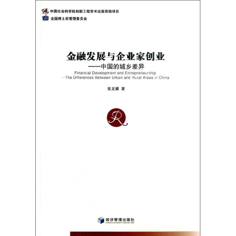 现货包邮 金融发展与企业家创业：中国的城乡差异 9787509625194 经济管理出版社 张龙耀