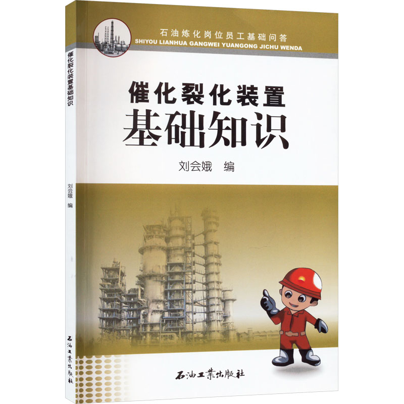 催化裂化装置基础知识 刘会娥 编 能源科学 专业科技 石油工业出版社 9787518352760 正版图书