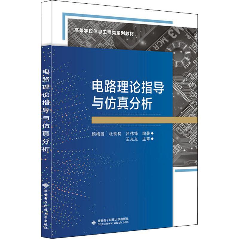 全新正版 电路理论指导与分析 西安电子科技大学出版社 9787560663104