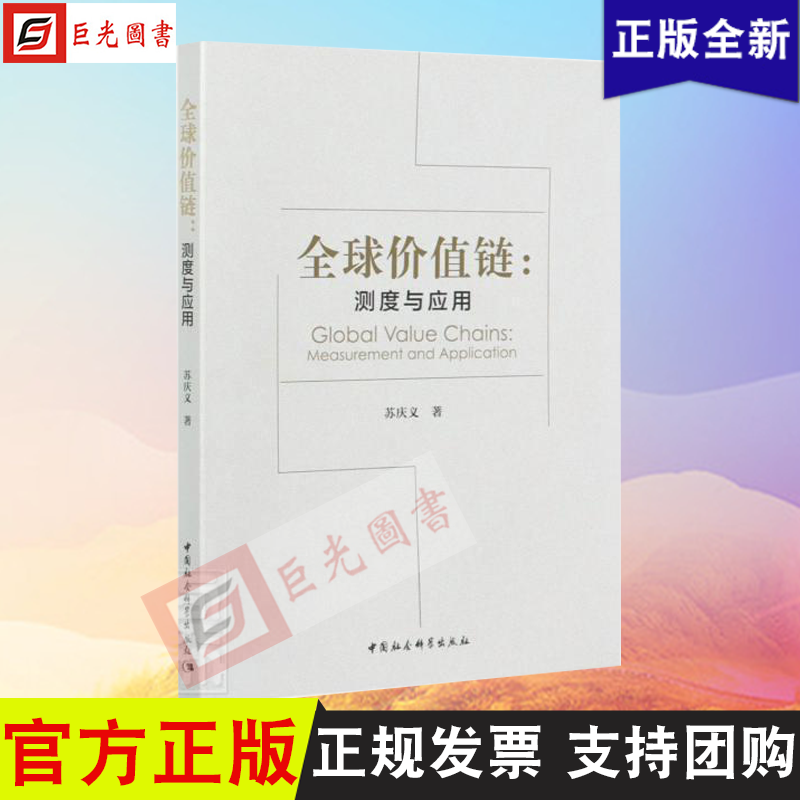 正版 全球价值链 测度与应用 苏庆义 著 中国社会科学出版社9787520378659