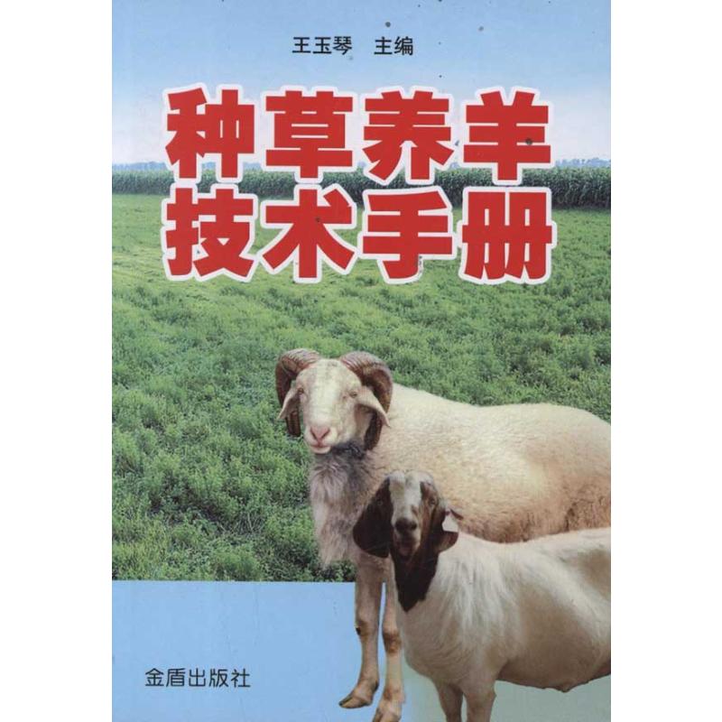 种草养羊技术手册 王玉琴 著 其它小说专业科技 新华书店正版图书籍 金盾出版社