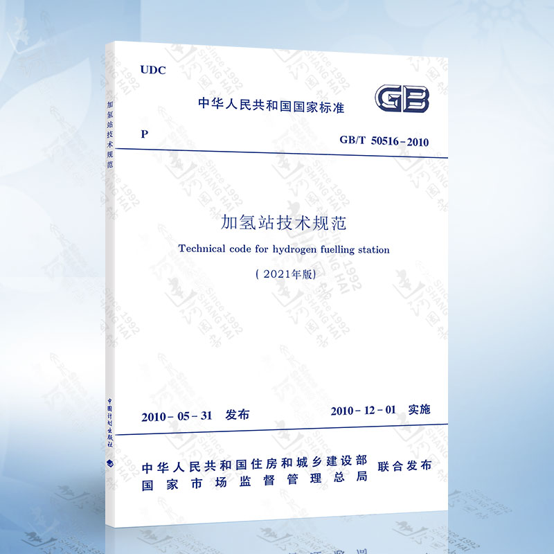 2021年新版GB 50516-2010 加氢站技术规范 2021年版 修订版2021年5月1日实施 中国计划出版社