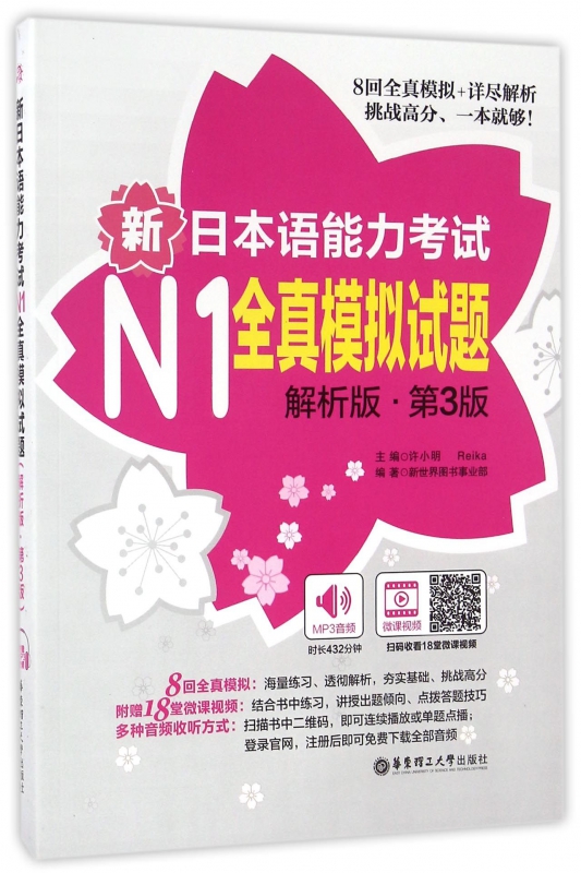 新日本语能力考试全真模拟试题N1 解析版 第三版 第3版 许小明 华东理工大学出版社