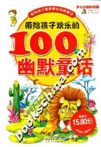【正版包邮】 带给孩子欢乐的100个幽默童话 邢涛 北京少年儿童出版