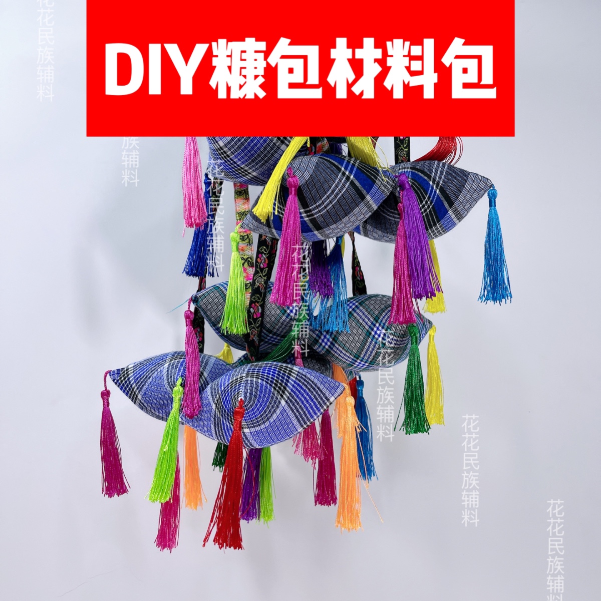 手工DIY糠包材料包特色糠包布依族五颜六色贵州少数民族布依族
