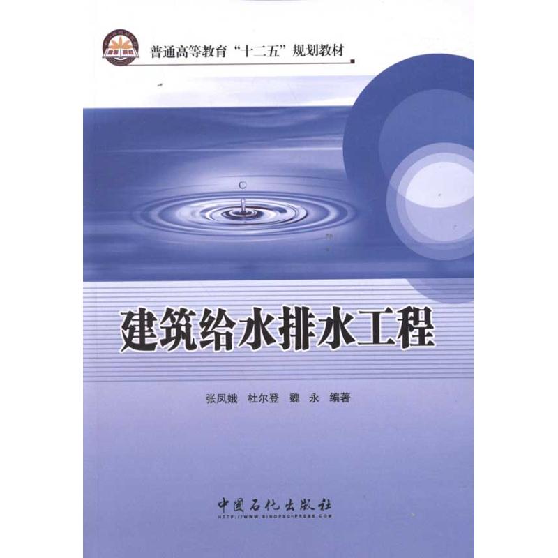 建筑给水排水工程9787511413482中国石化出版社