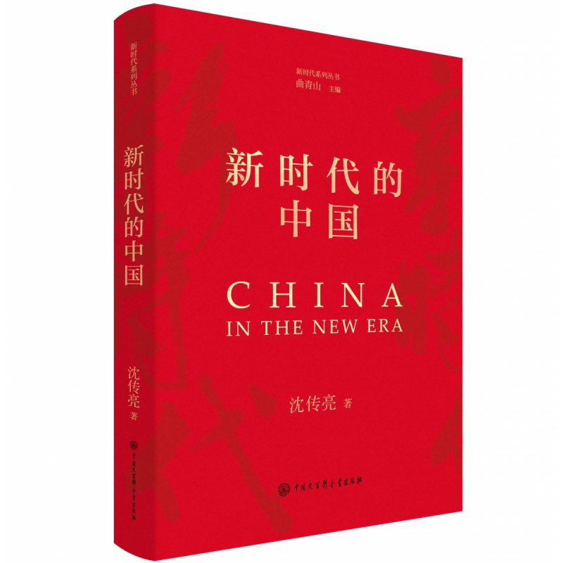 新时代的中国 沈传亮 中国大百科全书出版社  9787520214704