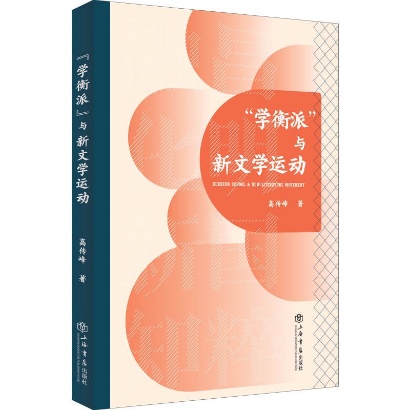 “学衡派”与新文学运动 (高传峰 著   上海书店)