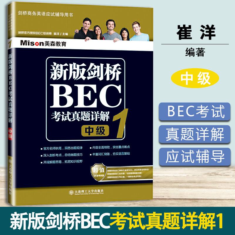 新版剑桥BEC考试真题详解1 BEC中级 崔洋 大连理工大学出版社