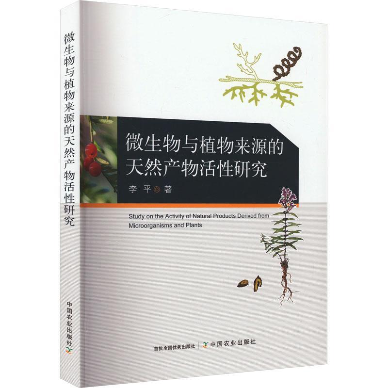 [rt] 微生物与植物来源的天然产物活研究  李  中国农业出版社  农业、林业